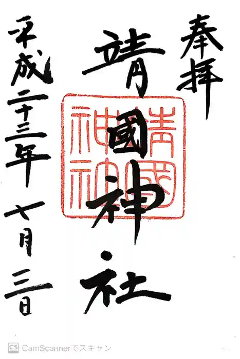 靖國神社の御朱印