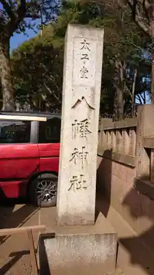 太子堂八幡神社のその他建物