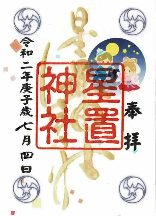 星置神社の御朱印