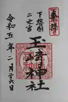 玉崎神社(千葉県)