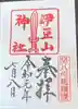 伊豆山神社の御朱印