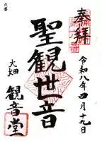 観音堂(大畑)の御朱印