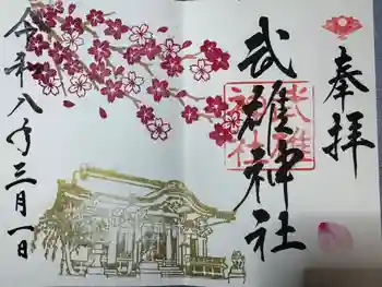 武雄神社の御朱印 2026年03月