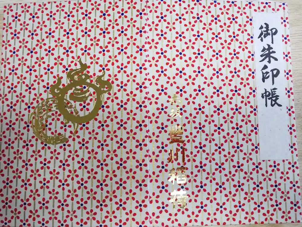 豊川稲荷東京別院の御朱印帳