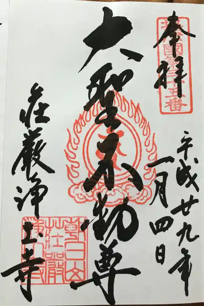 荘嚴浄土寺の御朱印