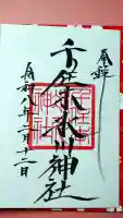 千住本氷川神社の御朱印