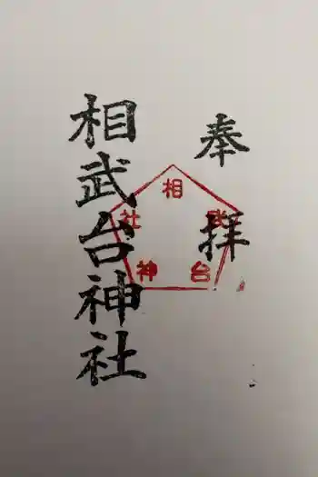 相武台神社の御朱印 2026年06月
