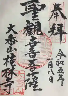 桂林寺の御朱印