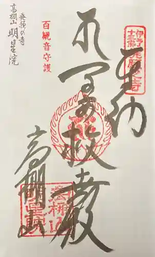 明星院の御朱印