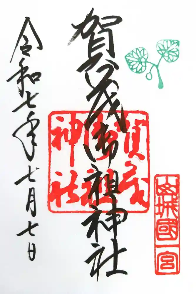 賀茂御祖神社（下鴨神社）の御朱印