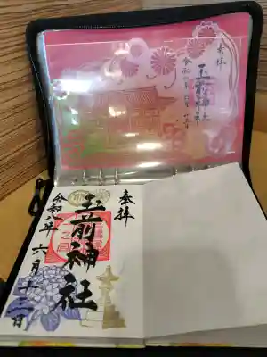 玉前神社の御朱印