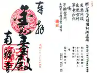 南禅寺の御朱印