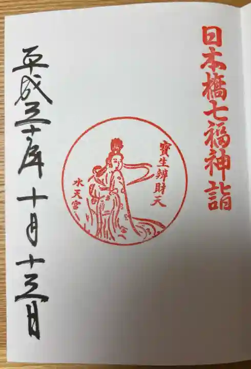 水天宮の御朱印