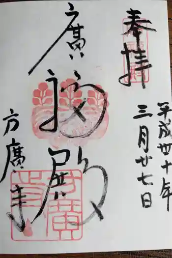 方広寺の御朱印 2018年03月