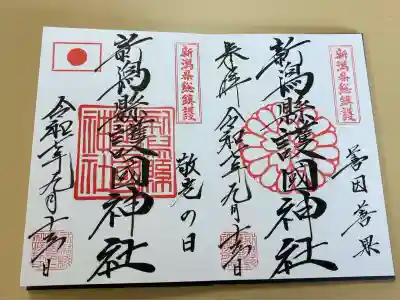 新潟縣護國神社(新潟県)