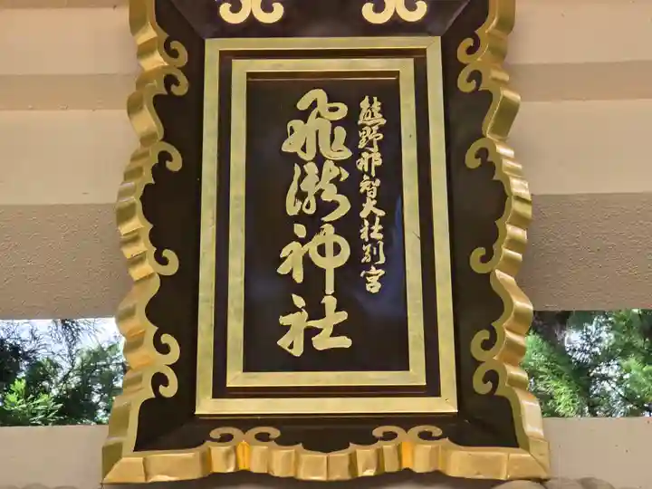 飛瀧神社(熊野那智大社別宮)(和歌山県)