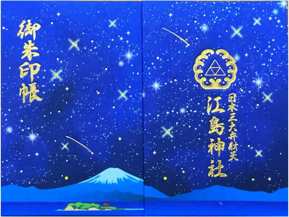 江島神社の御朱印帳