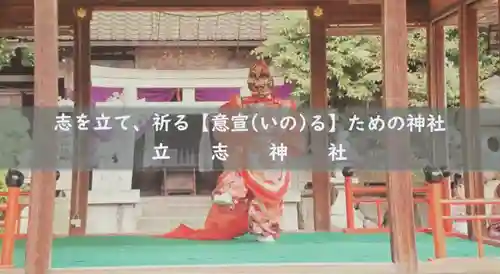 立志神社(滋賀県)