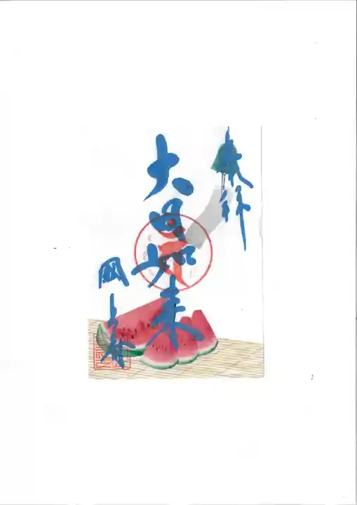 国上寺の御朱印