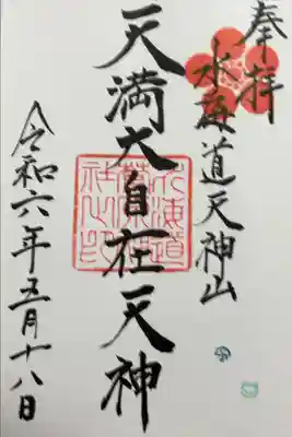 水海道天満宮の御朱印