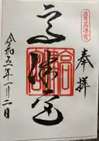 高津宮の御朱印