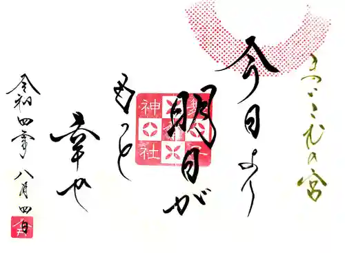舞子六神社／まいこむの宮の御朱印