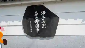 浄圓寺(京都府)