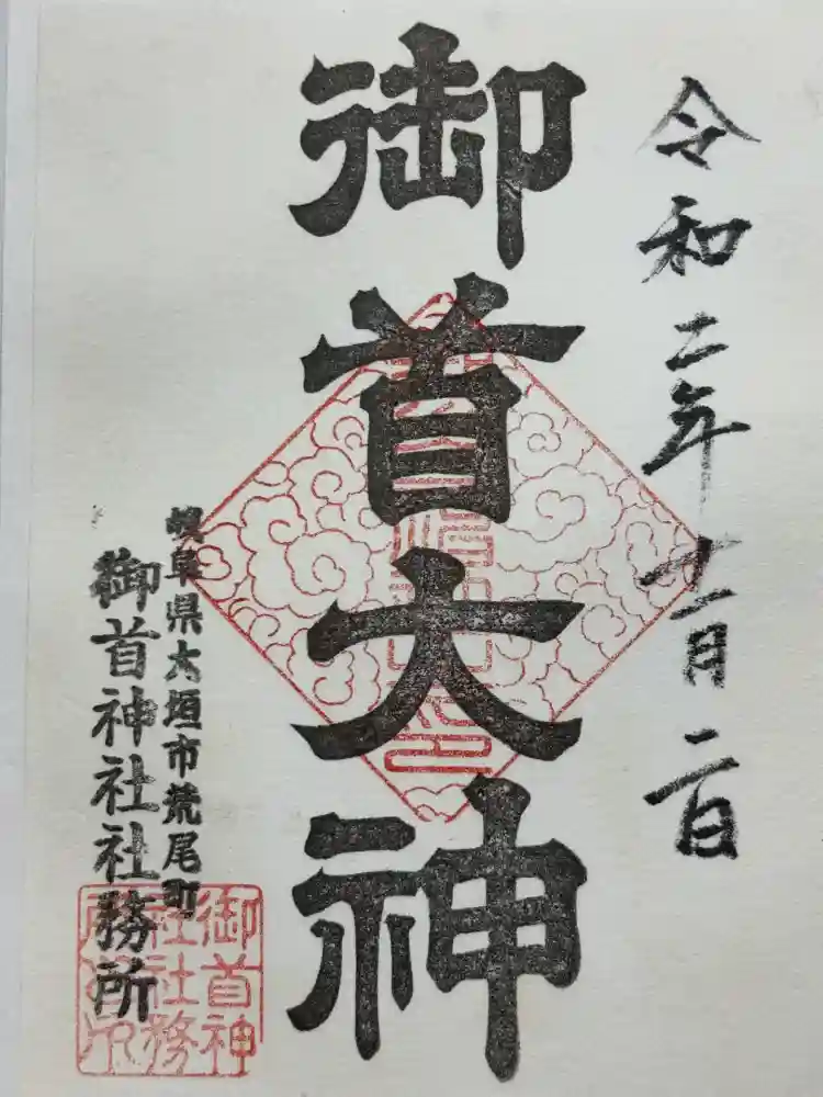 御首神社の御朱印