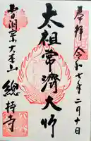 総持寺の御朱印