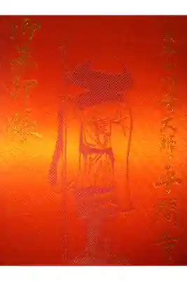 お寺と神社の御朱印帳は分けた方がいいとの事で購入しました。修行僧が描かれていて雰囲気がある御朱印帳です。