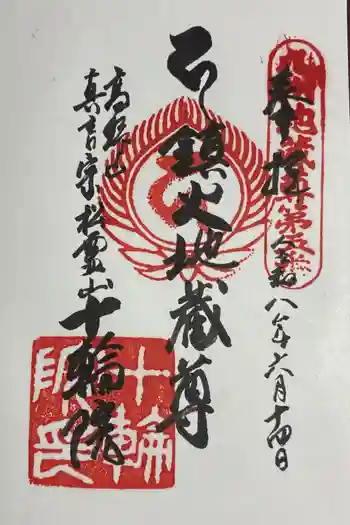 十輪院の御朱印 2026年06月