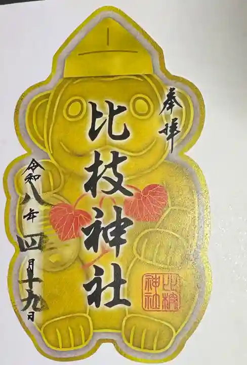 比枝神社の御朱印