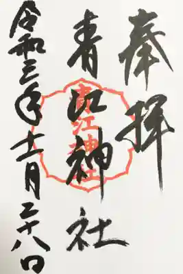 青江神社の御朱印