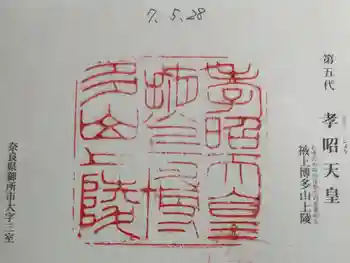 掖上博多山上陵(孝昭天皇陵)の御朱印 2025年05月