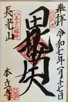 本立寺の御朱印