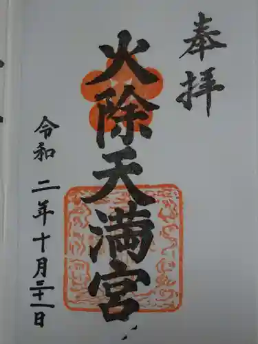 火除天満宮の御朱印