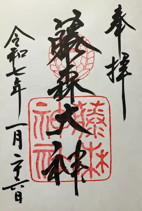 藤森神社(京都府)