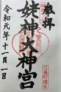 姥神大神宮の御朱印