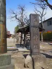 香取神社の建物その他