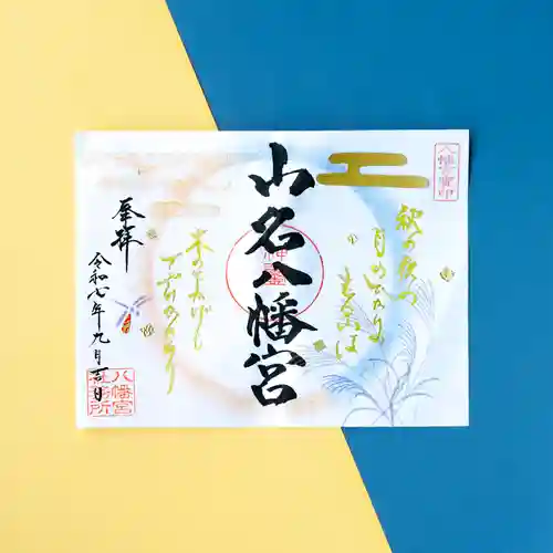 山名八幡宮の御朱印