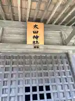 太田神社(栃木県)