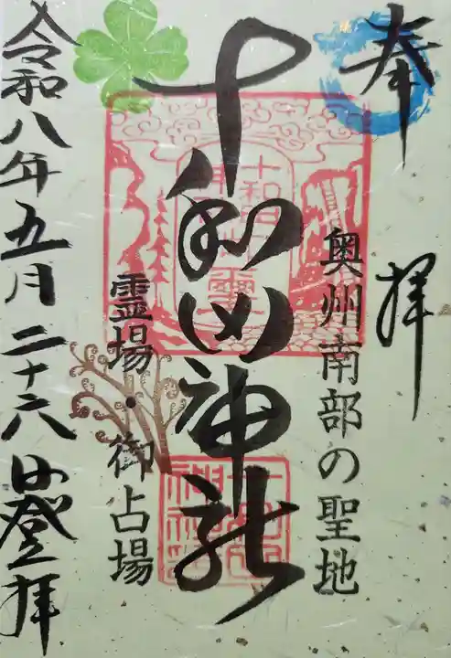 十和田神社の御朱印