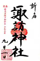 諏訪神社の御朱印