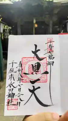 千住本氷川神社の御朱印
