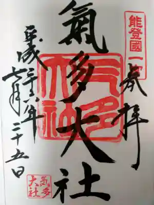 氣多大社の御朱印