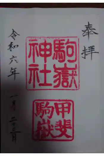 駒ヶ嶽神社(前宮)の御朱印 2024年01月