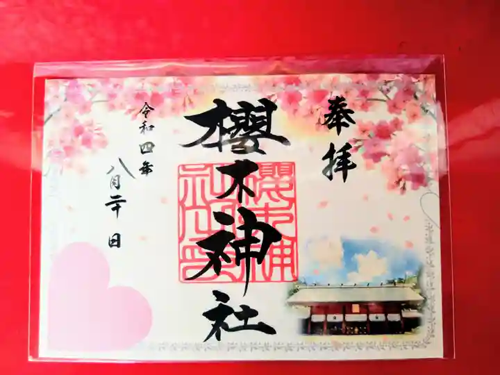 櫻木神社の御朱印
