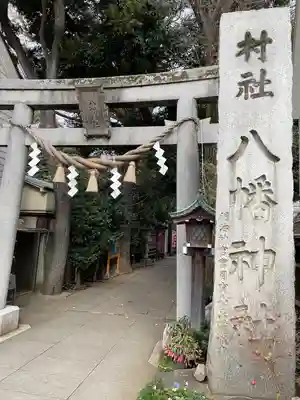 戸越八幡神社(東京都)