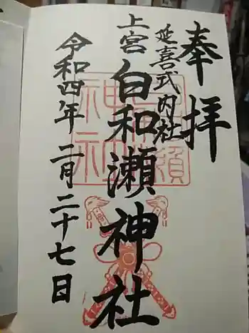 白和瀬神社の御朱印 2022年02月