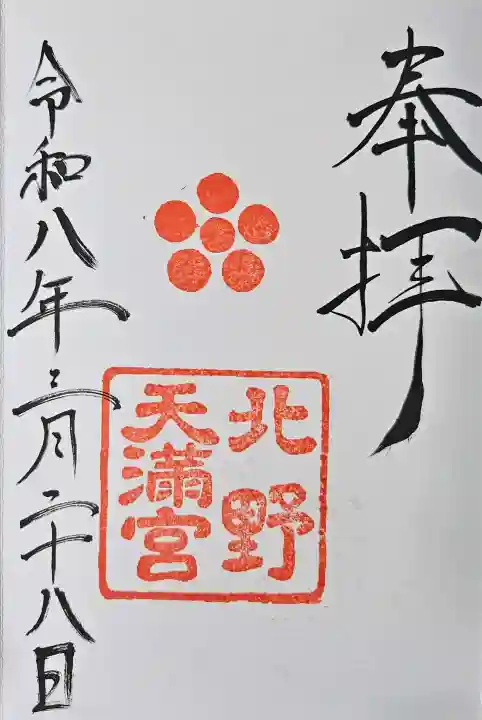 北野天満宮の御朱印